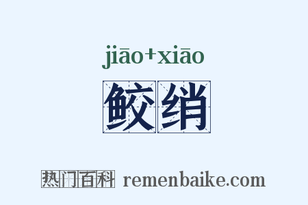 鲛绡是什么意思的图片